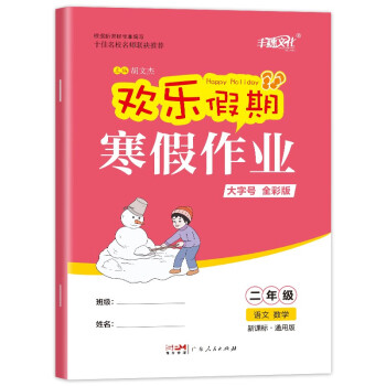 小学二年级语文数学欢乐假期寒假作业  大字号全彩通用版同步复习巩固预习资料