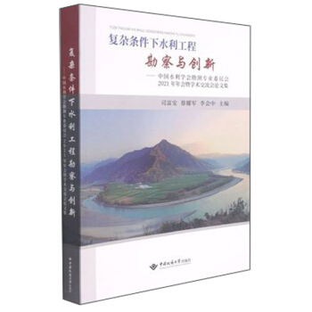 复杂条件下水利工程勘察与创新    ----中国水利学会勘测专业委员会2021年年会暨学术交流会