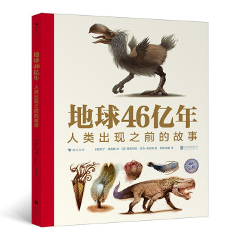 地球46亿年：人类出现之前的故事