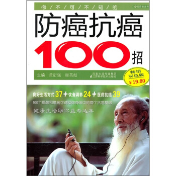 你不可不知的防癌抗癌100招(畅销双色版)