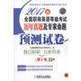 2017版全国职称英语等级考试历年真题及专家命题预测试卷 理工类 B级