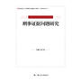 刑事证据问题研究（教育部人文社会科学重点研究基地重大项目）