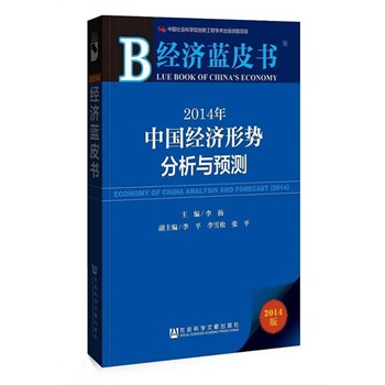 经济蓝皮书：2014年中国经济形势分析与预测