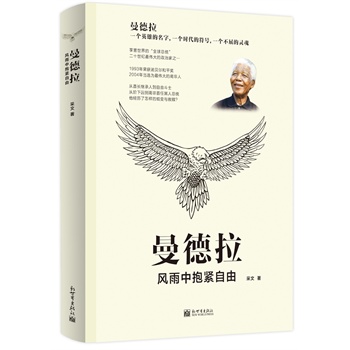 曼德拉：风雨中抱紧自由