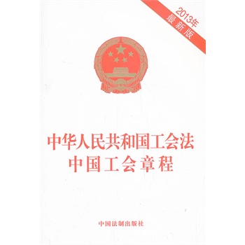 中华人民共和国工会法 中国工会章程（2013年最新版）