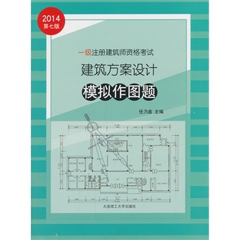 2014年一级注册建筑师资格考试---建筑方案设计模拟作图题（专业考试必备）