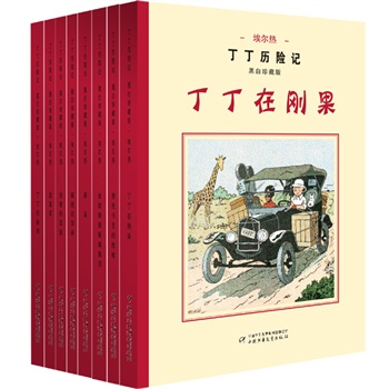丁丁历险记（黑白珍藏版）（全8册）