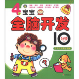 河马文化·4岁宝宝全脑开发10分钟