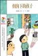 烟囱下的孩子