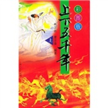 上下五千年（上、下）（彩图版）