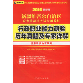 (2016最新版)新疆维吾尔自治区公务员录用考试专用教材-行政职业能力测验历年真题及专家详解