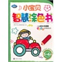 小宝贝智慧涂色书5～6岁