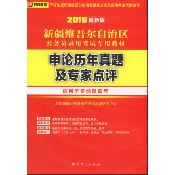 (2016最新版)新疆维吾尔自治区公务员录用考试专用教材-申论历年真题及专家点评