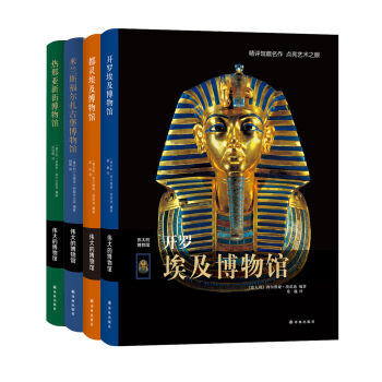 伟大的博物馆：文艺复兴与埃及之美（套装全四册）