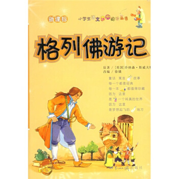 格列佛游记——小学生语文课外阅读丛书（注音版）