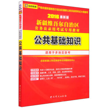 (2016最新版)新疆维吾尔自治区公务员录用考试专用教材-公共基础知识