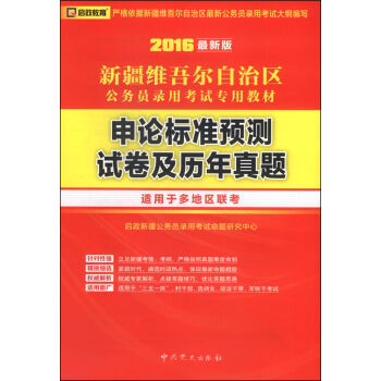 (2016最新版)新疆维吾尔自治区公务员录用考试专用教材-申论标准预测试卷及历年真题