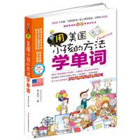 用美国小孩的方法学单词（不出国，与美国学生一起学英语、记单词！）