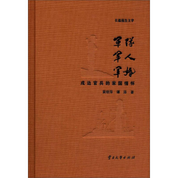 军队军人军婚:戍边官兵的家国情怀