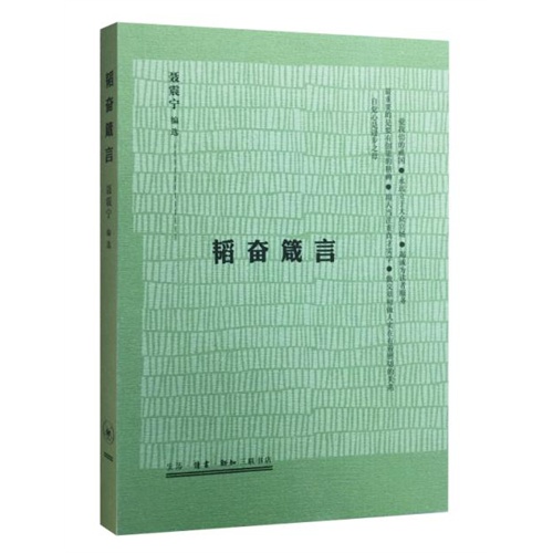 韬奋箴言