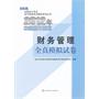 财务管理--2012年初级会计资格考试全真模拟试卷