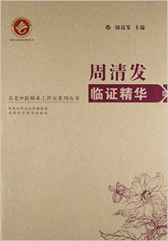 陕西科学技术出版社 周清发临证精华