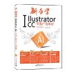 新手学Illustrator CC平面广告设计（实例版）（全彩）(含DVD光盘1张)