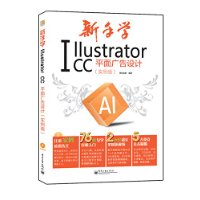 新手学Illustrator CC平面广告设计（实例版）（全彩）(含DVD光盘1张)