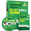 2016蒋军虎绿宝书系 MBA、MPA、MPAcc等29个专业学位适用 考研英语(二)核心词汇老蒋笔记+核心词汇速记掌中宝（正序版，第4版）