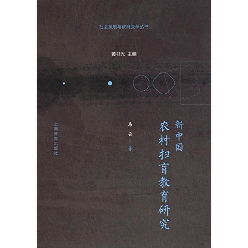 新中国农村扫盲教育研究/社会发展与教育变革丛书
