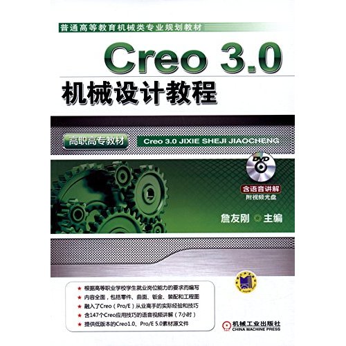 Creo 3.0机械设计教程（高职高专教材）（ 高等职业教育机械类专业规划教材）