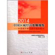 2014中国区域经济发展报告——中国城市群资源环境承载力