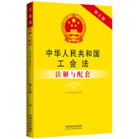 中华人民共和国工会法（含中国工会章程）注解与配套（第三版）：法律注解与配套丛书