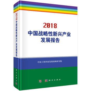 中国战略性新兴产业发展报告（2018）