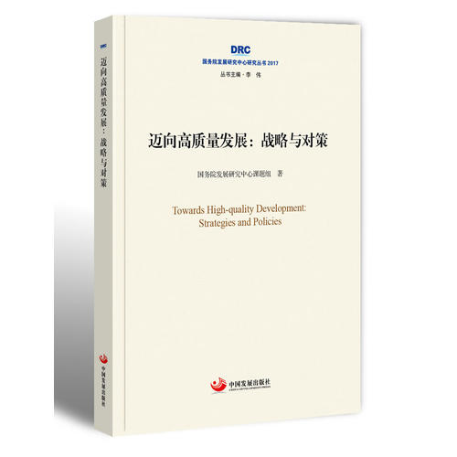 迈向高质量发展：战略与对策（国务院发展研究中心研究丛书2017）