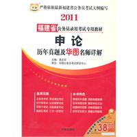 2011福建省公务员录用考试专用教材-申论历年真题及华图名师详解