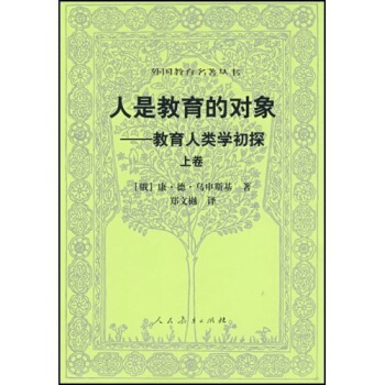 外国教育名著丛书  人是教育的对象——教育人类学初探（上卷）