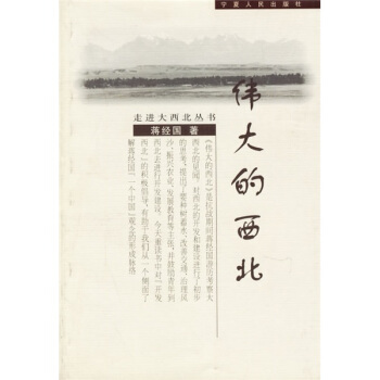 伟大的西北——走进大西北丛书