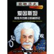 玩转历史——大腕传记书系 爱因斯坦和他不可思议的相对论
