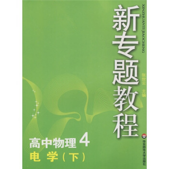 新专题教程:高中物理4/电学(下)三版)(全新修订)