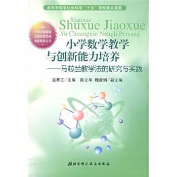 小学数学教学与创新能力培养：马芯兰教学法的研究与实践——创新教育丛书