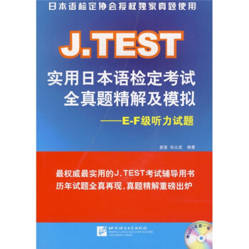 J.TEST实用日本语检定考试全真题精解及模拟--E-F级听力试题(附光盘)