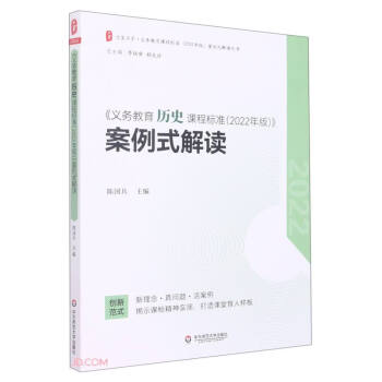 义务教育历史课程标准（2022年版）案例式解读 大夏书系 李铁安 杨九诠 主编