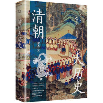 清朝大历史（2023版） 顾颉刚、牟宗三推崇备至的史学大家孟森清史研究奠基之作，王立群推荐读本。