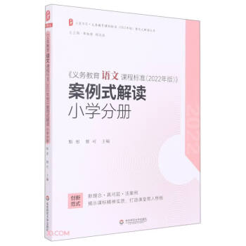 义务教育语文课程标准（2022年版）案例式解读 小学分册 大夏书系 李铁安 杨九诠 主编