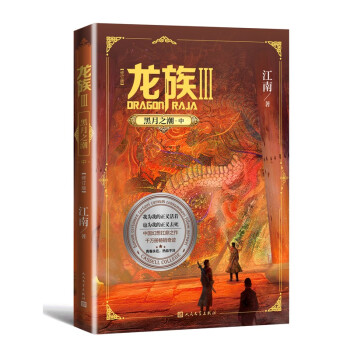 龙族3/黑月之潮（中 修订版）
