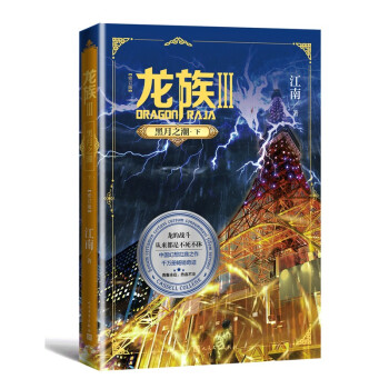 龙族3/黑月之潮（上修订版）