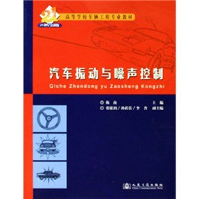 21世纪交通版高等学校车辆工程专业教材：汽车振动与噪声控制