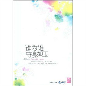 谁为谁守身如玉