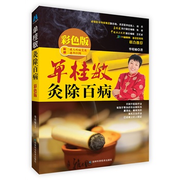 单桂敏灸除百病  彩色版